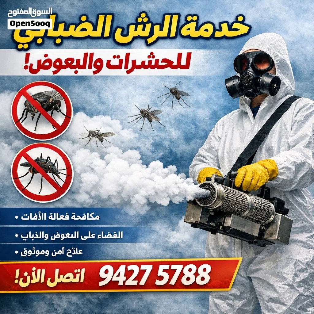 خدمات مكافحة الحشرات في جميع أنحاء عُمان نوفّر جميع أنواع خدمات مكافحة الحشرات مع الضمان د. كلين