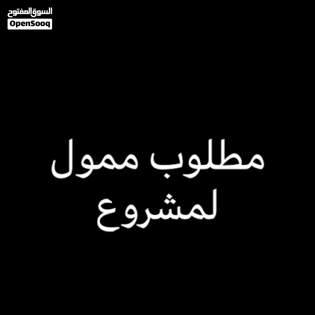مطلوب ممول بمبلغ مالي لمشاريع