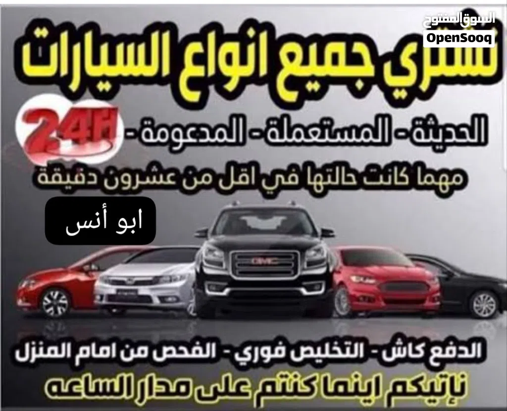 نشتري جميع انواع السيارات المستعملة والمدعومة والسكراب والقديمة والزائدة عن الحاجة