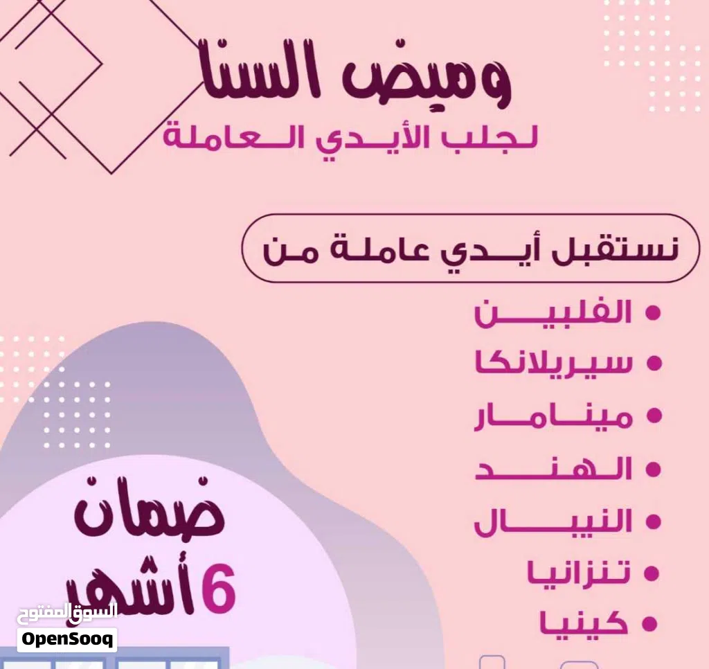 مكتب وميض السنا لجلب الايدي العاملة