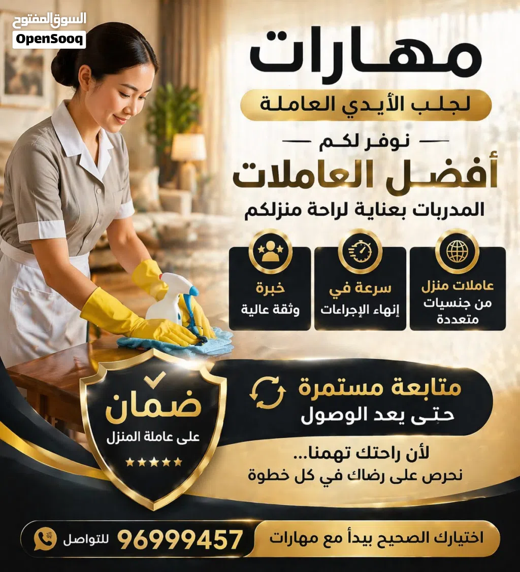 عرض خاص  لفترة محدودة – علي  عاملات منازل مع ضمان ومتابعة مستمرة