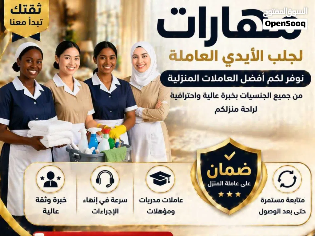 عرض حصري لفترة محدودة  علي عاملات منازل ** عرض قوي: عاملة مدربة + ضمان + متابعة = راحة تامة