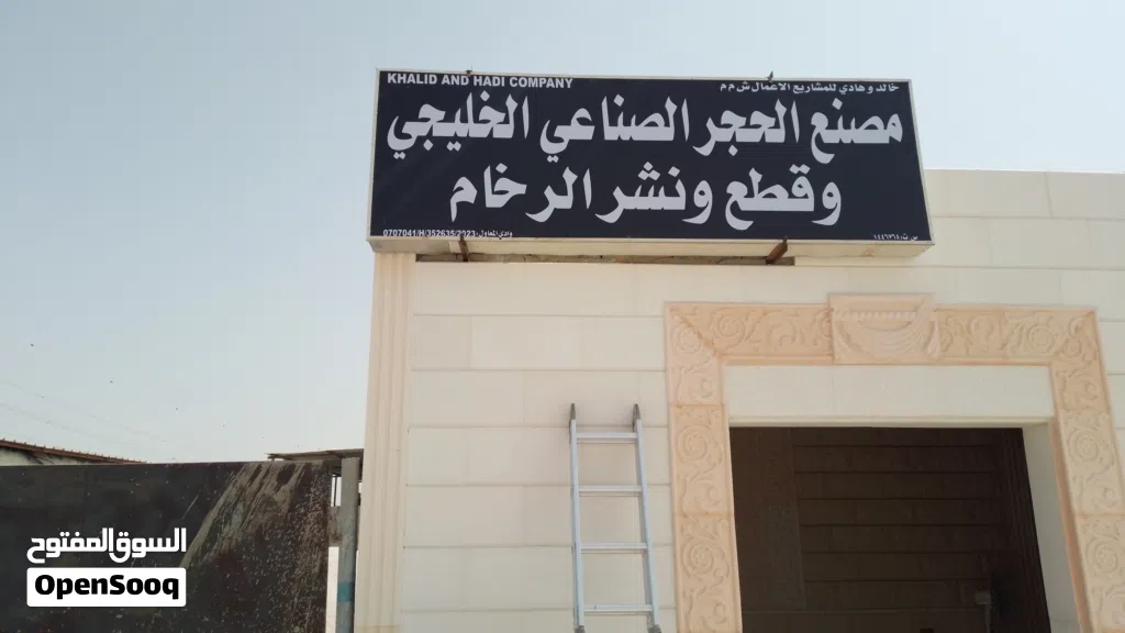 شركة خالد وهادي الحجر الصناعي والرخام توريد تركيب اشراف فنيين بركاء دوار صناعية بركاء طريق نخل بالخد