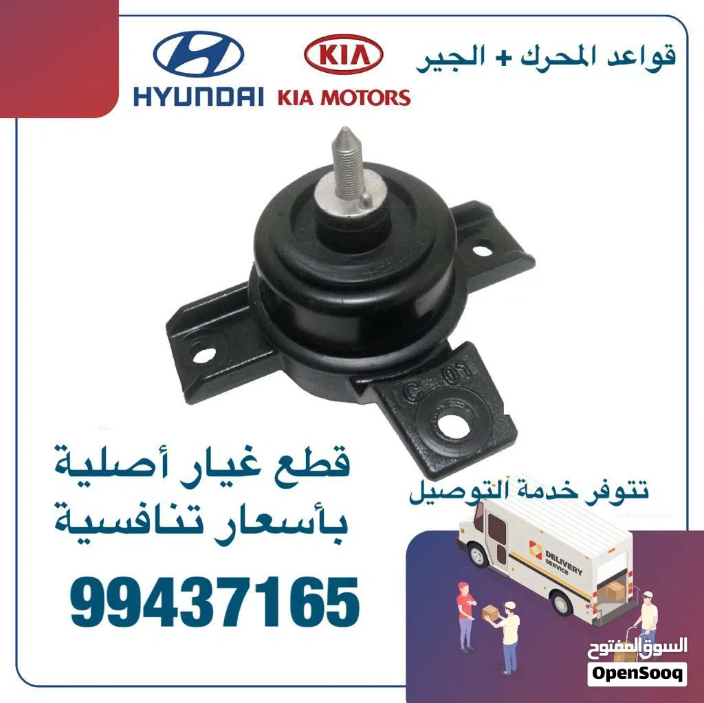 قواعد المحرك + الجير وكالة ( هيونداي/ كيا )
