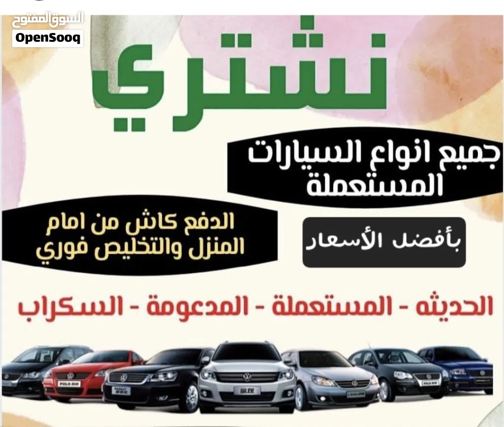 نشتري جميع انواع السيارات مستعمله والخربانه والزائده عن الحاجه من امام المنزل بأفضل الاسعار في السوق
