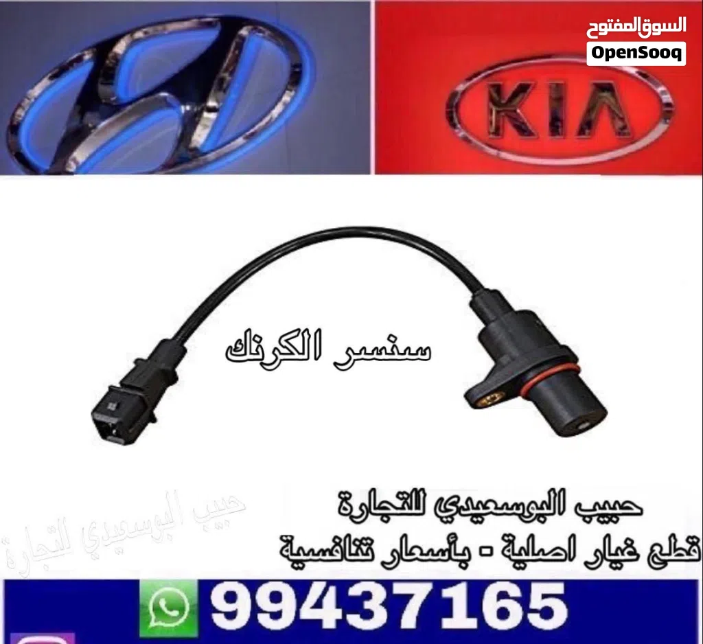 سنسر الكرنك ( هيونداي / كيا )