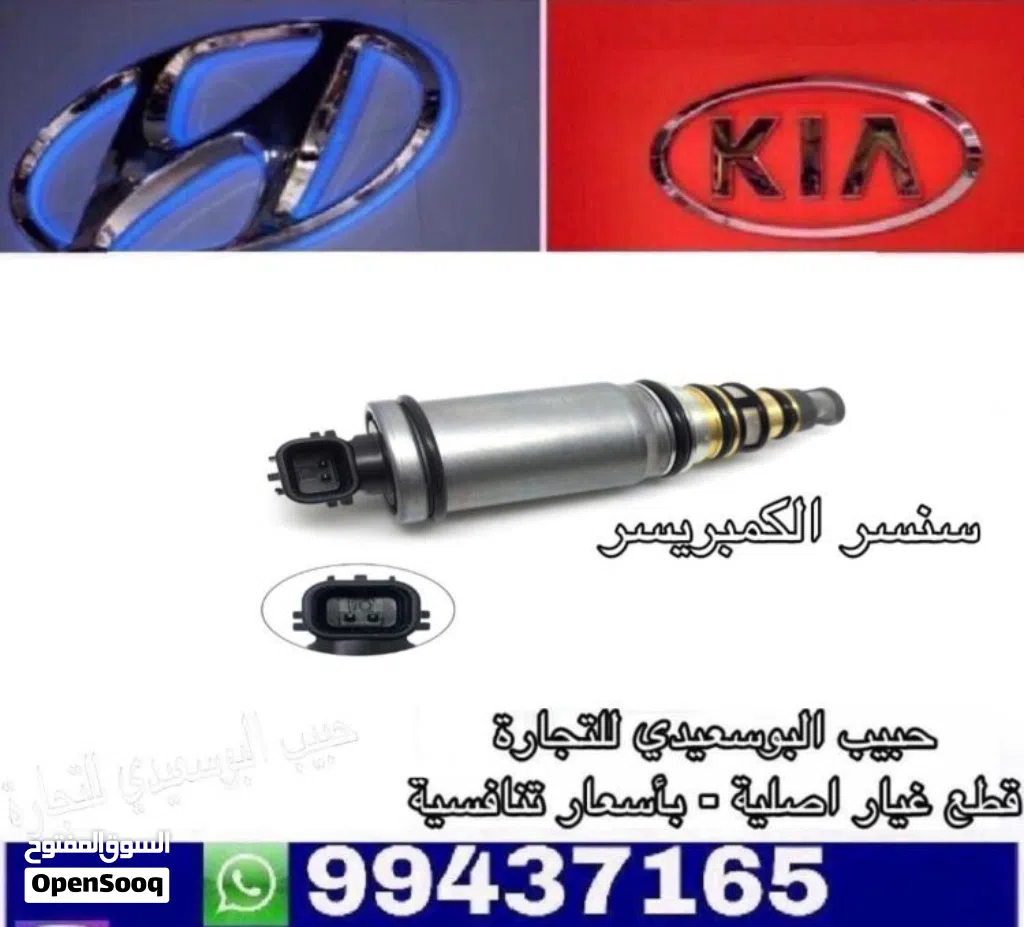 سينسر الكمبريسر وكالة ( هيونداي / كيا )