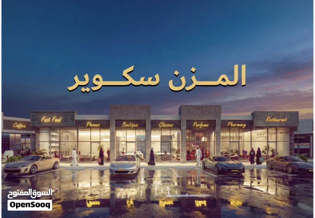 تملك محل على الخط الأول شارع سلطان قابوس في المعبيلة يبدأ من 24900 فقط لا تفوت الفرصة الحق ماتلحق