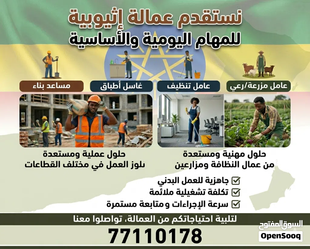 نستقدم لكم عمالة إثيوبية مدرّبة وجاهزة للعمل We provide Ethiopian manpower, ready and trained for wo