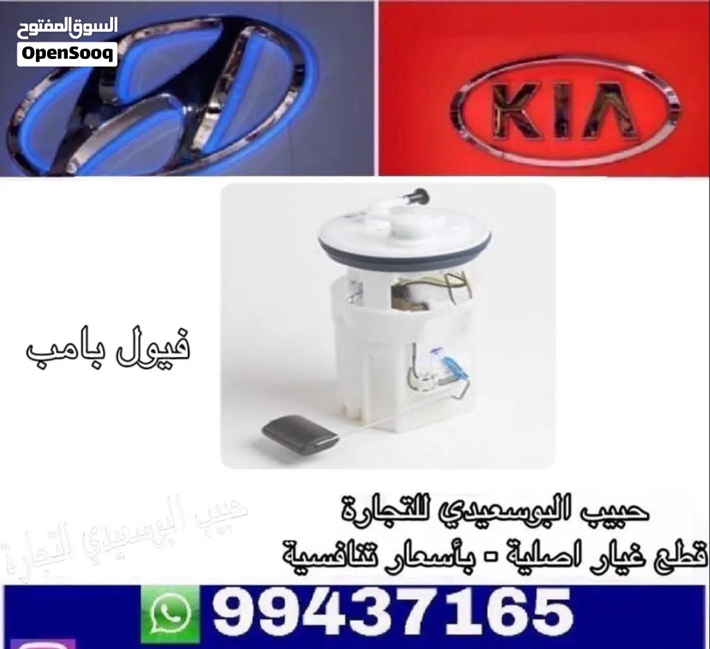 فيول بامب وكالة ( هيونداى / كيا )