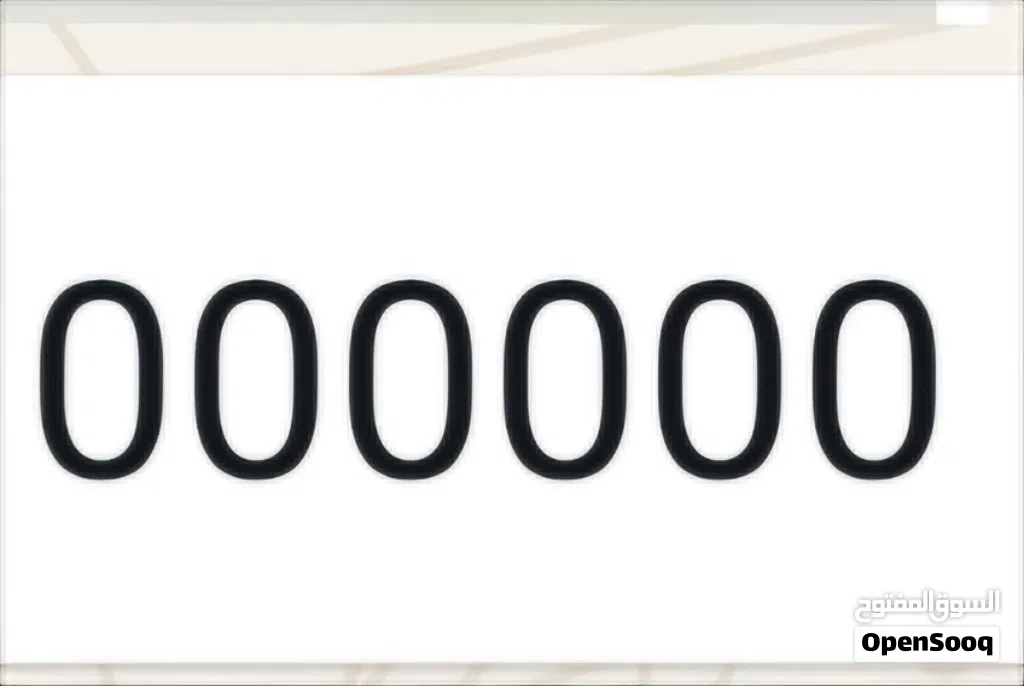 عاجل عاحل مطلوب ارقام سيارات خاصه ومميزة وبشرط غير معروضه في السوف ابدا ادخل وشوف تفاصيل