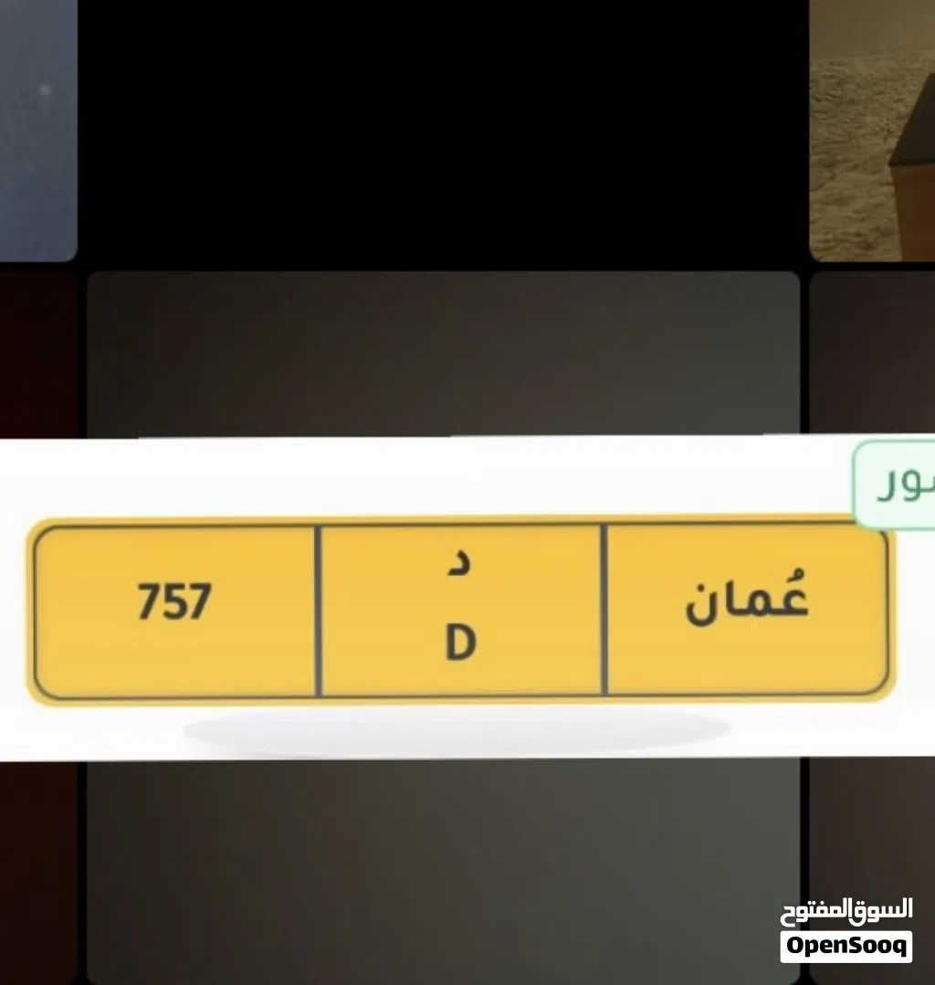 رقم سياره خصوصي 757/D