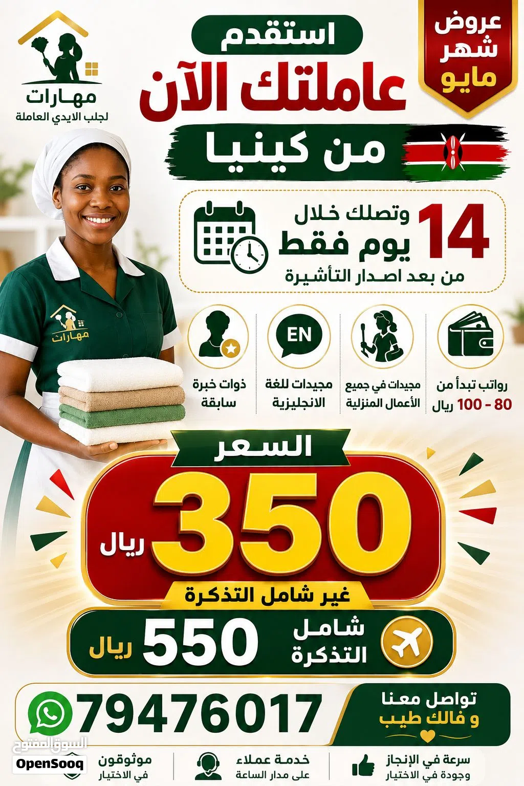 استقدم عاملة منزل بعروض و بسعر فقط ب 350 ريال فقط