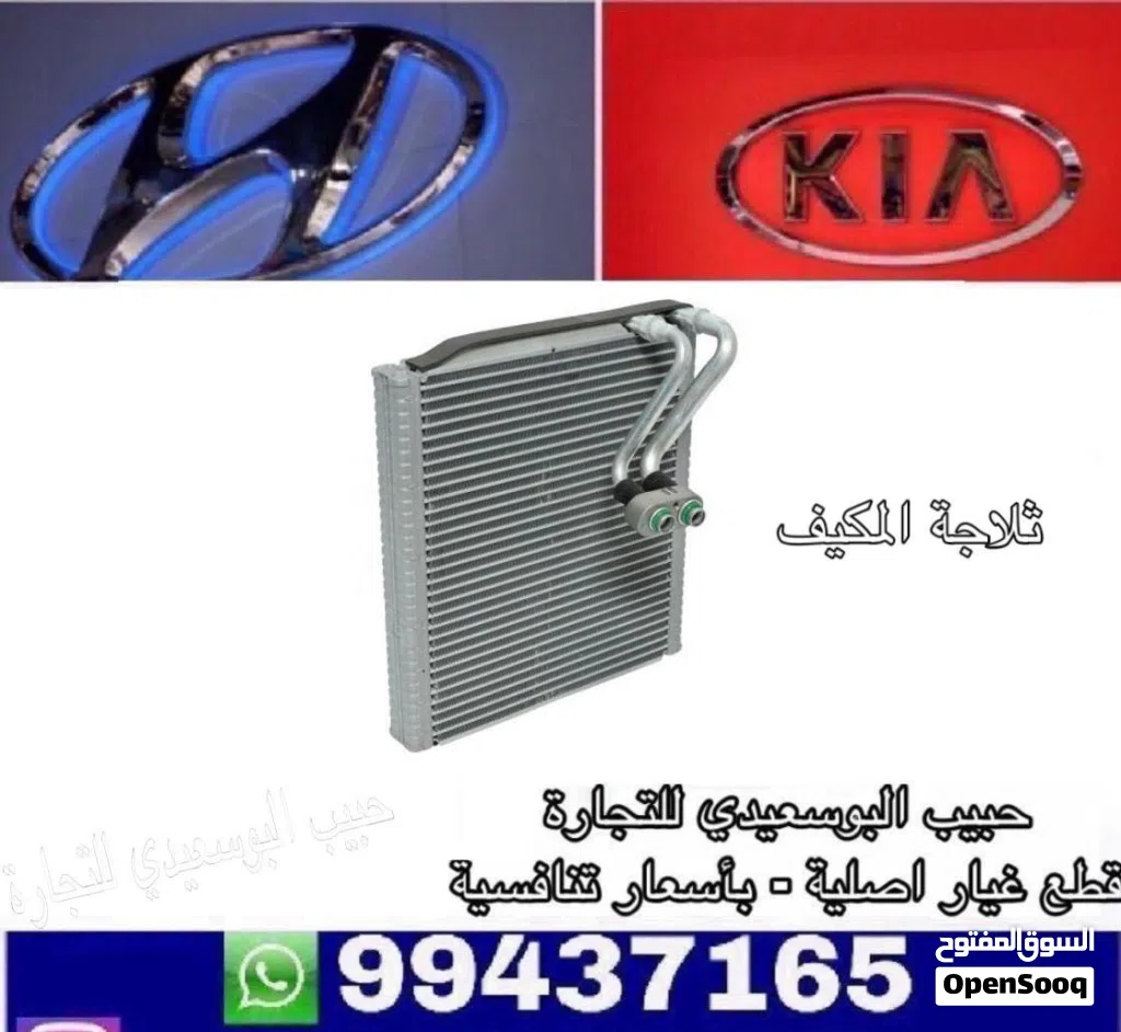 ثلاجة مكيف وكالة ( هيونداى/ كيا )