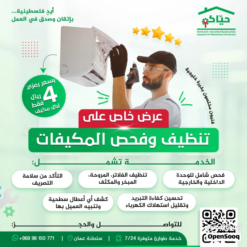 -عرض خاص  لصيانة و تصليح جميع أنواع المكيفات وتنظيفها وتبديل وتجديد بأيدي مهندسين فلسطنين وعمانين