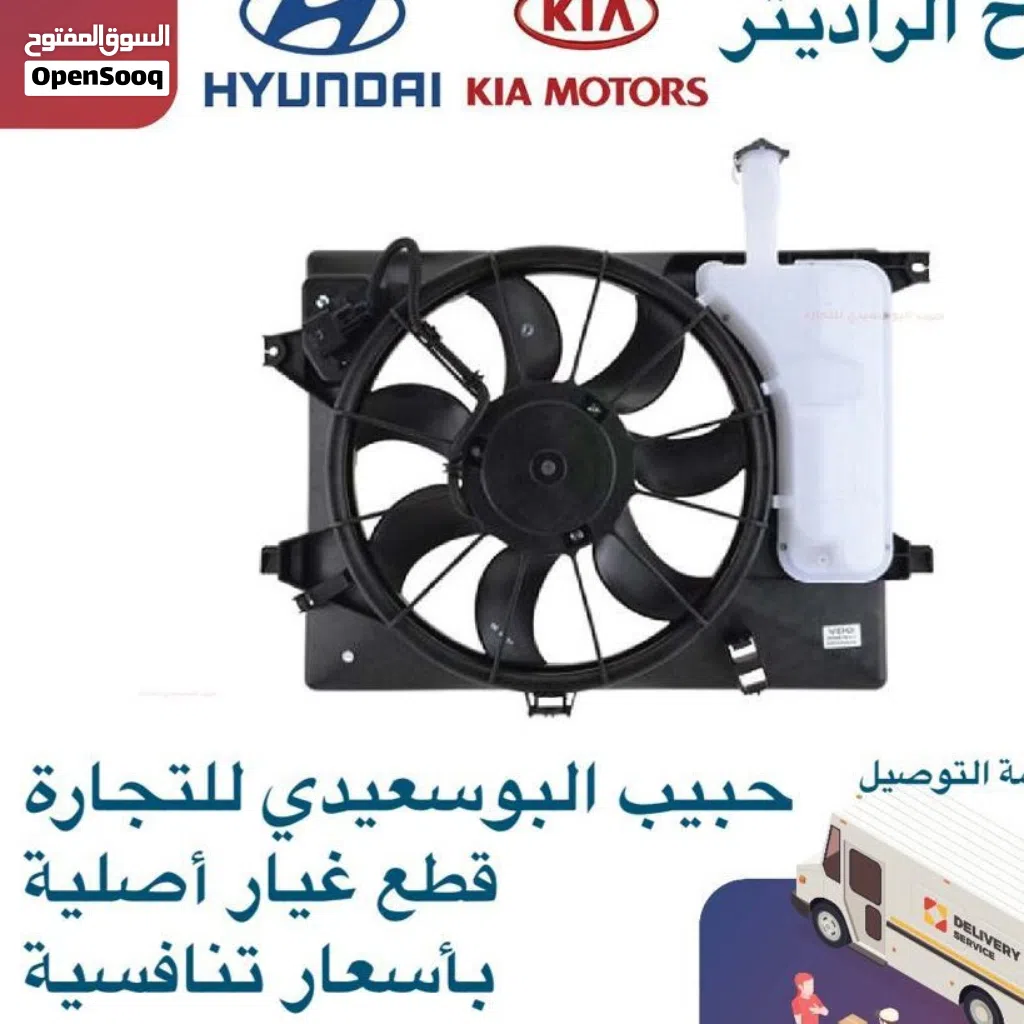 مراوح الراديتير وكالة ( هيونداى / كيا )