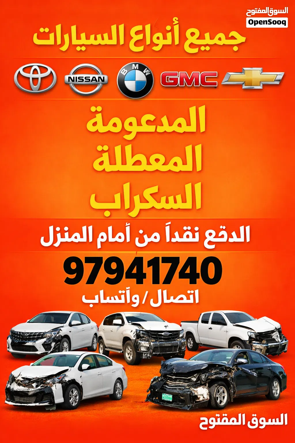 نشتري السيارات المستعملة والمعطلة السكراب الجديدة والقديمة نقدا