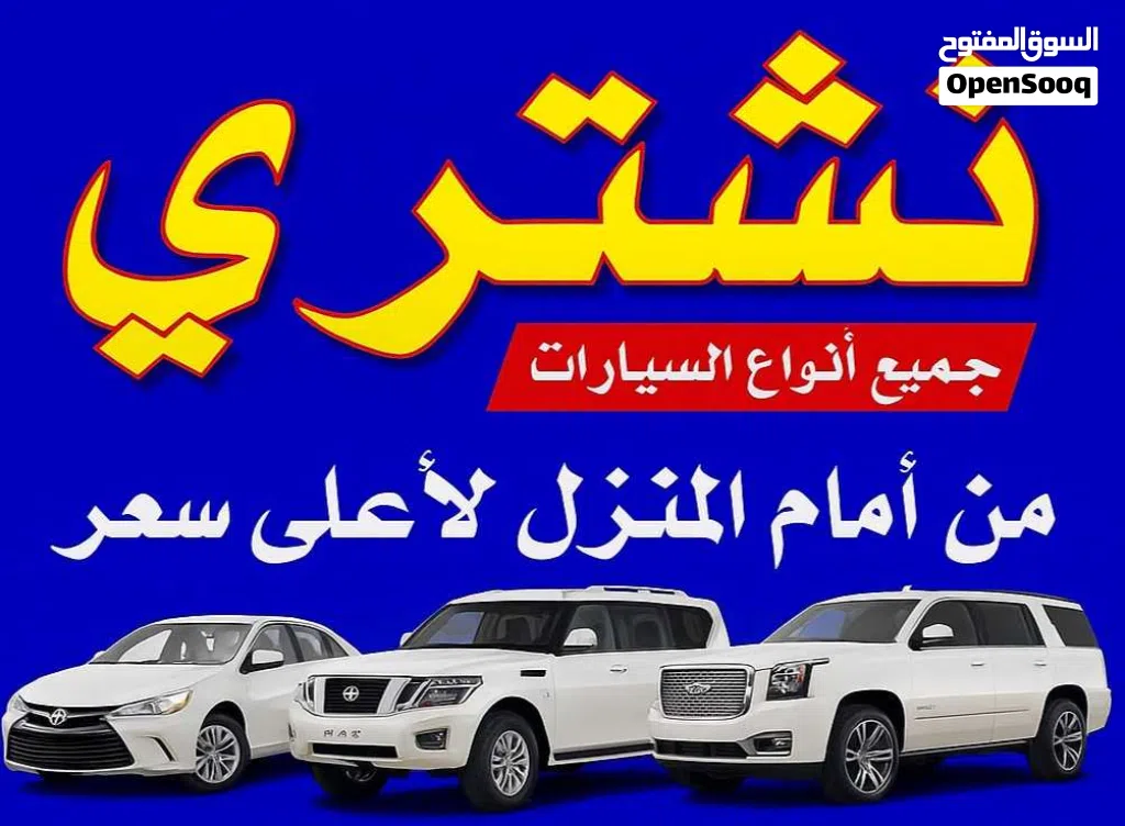 نشتري جميع انواع سيارات المستخدمة والمدعومة و وسكراب وزائدة عن حاجة أينما كانت