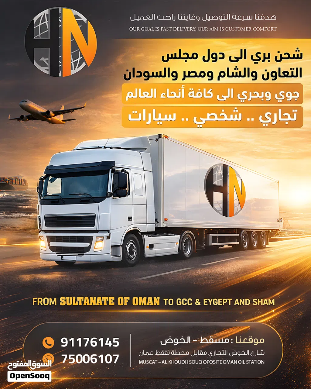 شحن بري وجوي وبجري من عمان الى دول الخليج والشام والسودان  Shipping Services to GCC, Sham , Sudan
