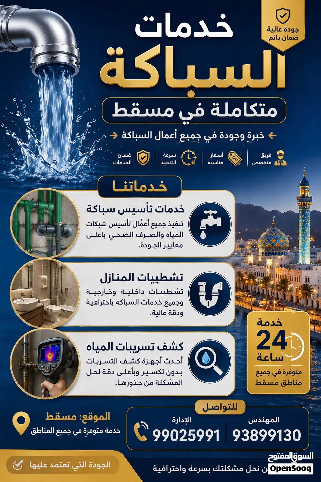 خدمات السباكة المتكاملة في مسقط